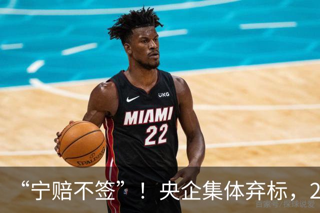 “宁赔不签”！央企集体弃标，22亿光伏大单无人敢接