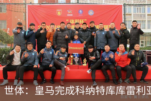 世体：皇马完成科纳特库库雷利亚加盟工作，新援中仅B席尚未注册