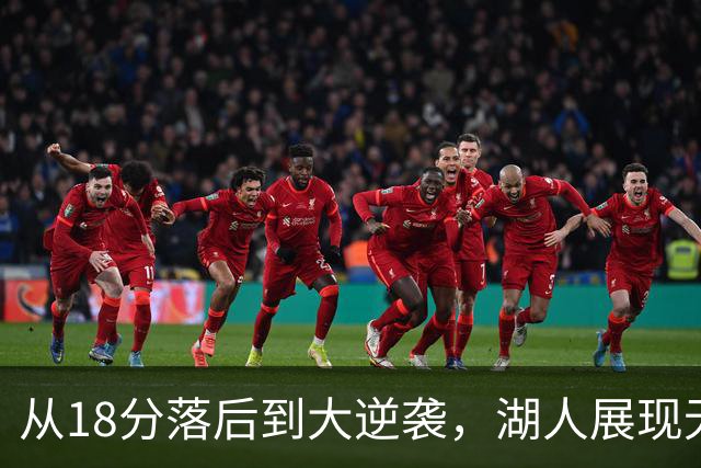 从18分落后到大逆袭，湖人展现无敌韧性