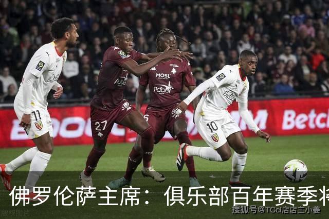佛罗伦萨主席：俱乐部百年赛季将退役安东尼奥尼10号球衣