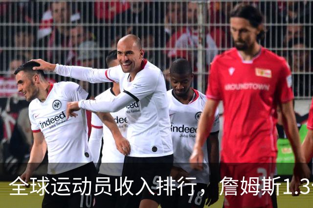 全球运动员收入排行，詹姆斯1.3亿，梅西第4，库里第2，第1名无悬念
