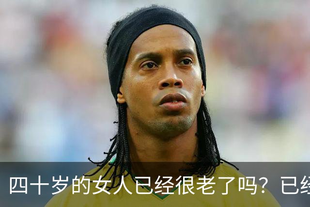 四十岁的女人已经很老了吗？已经被社会嫌弃了吗？网友的回复扎心