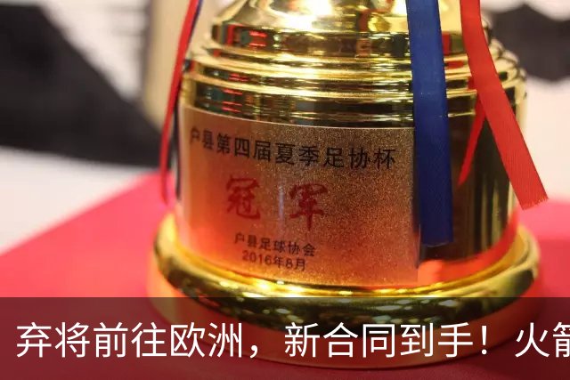 弃将前往欧洲，新合同到手！火箭若需要，随时召回？