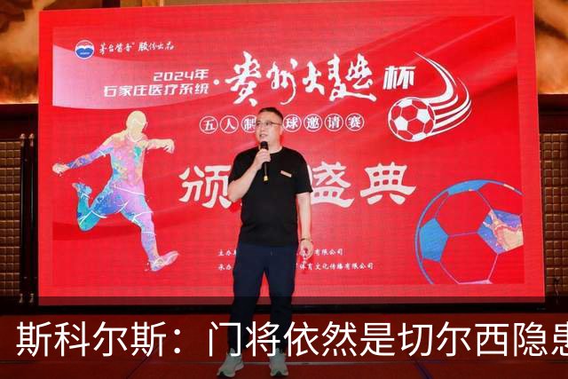 斯科尔斯：门将依然是切尔西隐患，维拉的马丁内斯将是绝佳签约