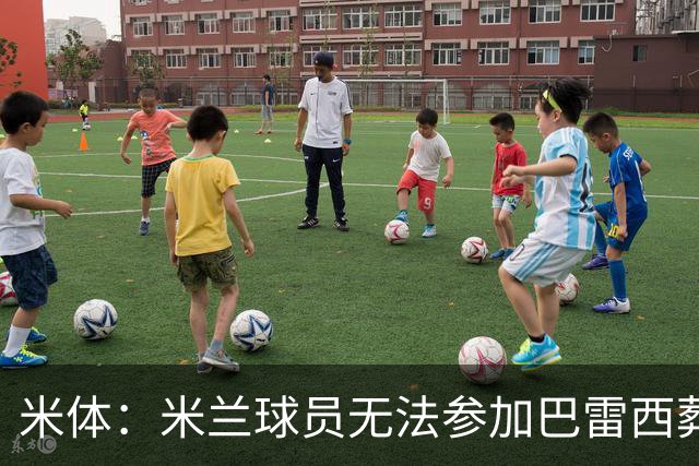 米体：米兰球员无法参加巴雷西葬礼，可能在当地组织哀悼仪式