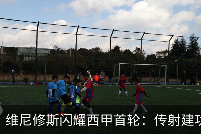 维尼修斯闪耀西甲首轮：传射建功，皇马4-1击败皇家社会