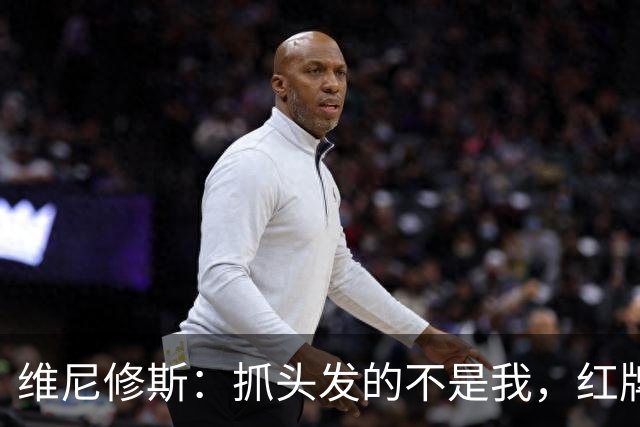 维尼修斯：抓头发的不是我，红牌的可是我！