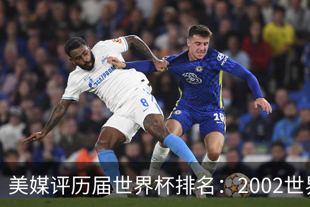 美媒评历届世界杯排名：2002世界杯韩国奇迹因裁判偏袒