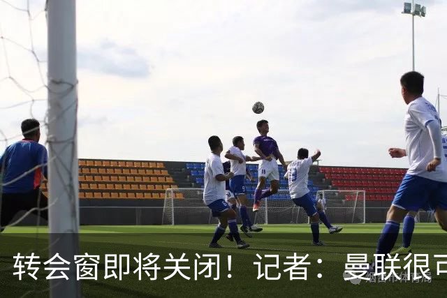 转会窗即将关闭！记者：曼联很可能今夏不会再有引援