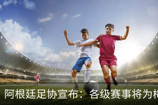 阿根廷足协宣布：各级赛事将为梅西父亲默哀1分钟 皇马巴萨官方哀悼