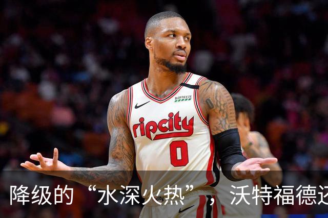 降级的“水深火热”，沃特福德还有勇气换帅吗？