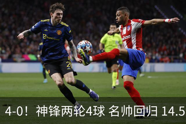 4-0！神锋两轮4球 名帅回归 14.5亿豪门开局豪取3连胜狂轰10球