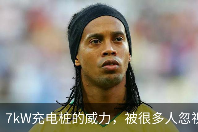 7kW充电桩的威力，被很多人忽视了！