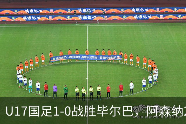 U17国足1-0战胜毕尔巴，阿森纳2-1逆转药厂，冠军杯新积分榜揭晓